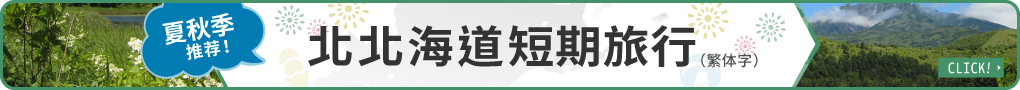 きた北海道ミニトリップはこちら！