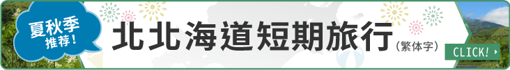 きた北海道ミニトリップはこちら！