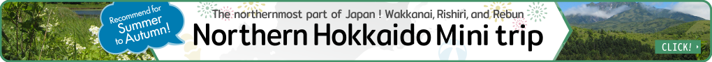 きた北海道ミニトリップはこちら！