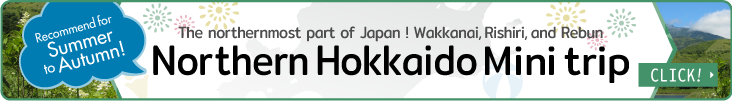 きた北海道ミニトリップはこちら！