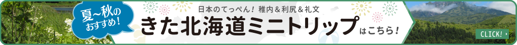 きた北海道ミニトリップはこちら！