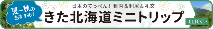 きた北海道ミニトリップはこちら！