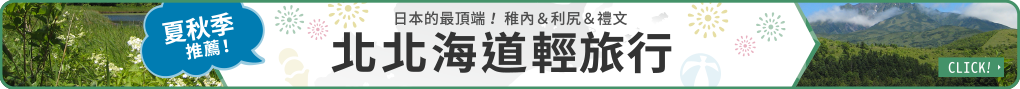 きた北海道ミニトリップはこちら！