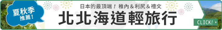 きた北海道ミニトリップはこちら！